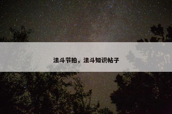 法斗节拍，法斗知识帖子