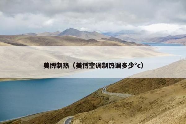 美博制热（美博空调制热调多少°c）