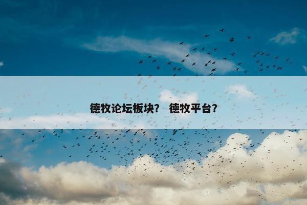 德牧论坛板块？ 德牧平台？