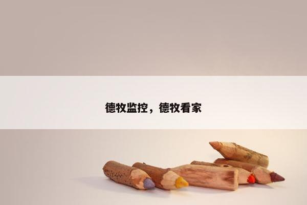 德牧监控，德牧看家