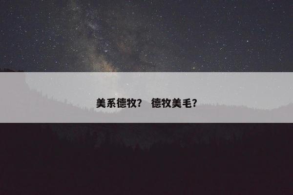 美系德牧？ 德牧美毛？