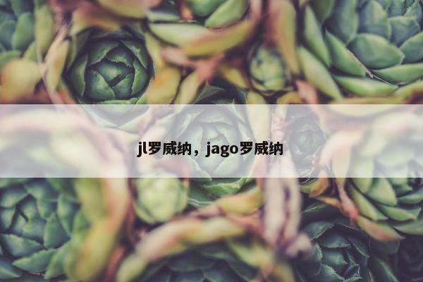 jl罗威纳，jago罗威纳