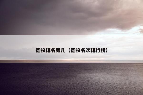 德牧排名第几（德牧名次排行榜）