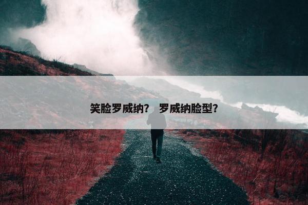 笑脸罗威纳？ 罗威纳脸型？