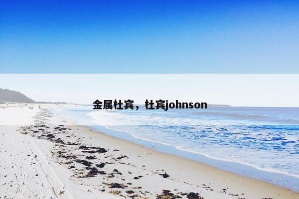 金属杜宾,杜宾johnson