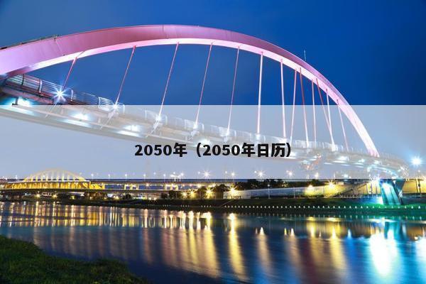 2050年(2050年日历)