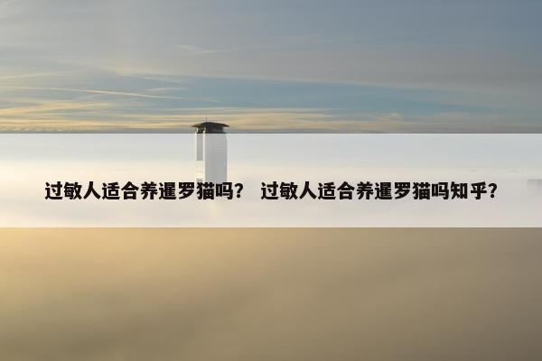 过敏人适合养暹罗猫吗？ 过敏人适合养暹罗猫吗知乎？