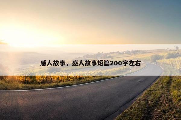 感人故事，感人故事短篇200字左右
