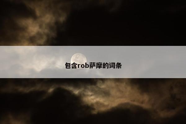 包含rob萨摩的词条