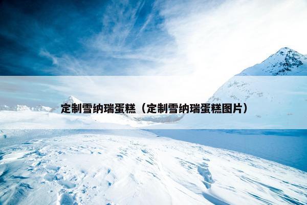 定制雪纳瑞蛋糕（定制雪纳瑞蛋糕图片）