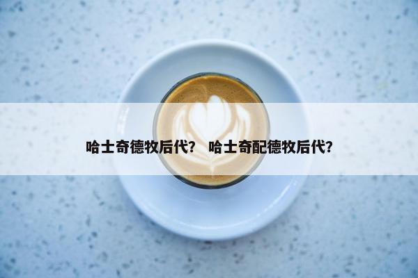 哈士奇德牧后代? 哈士奇配德牧后代?