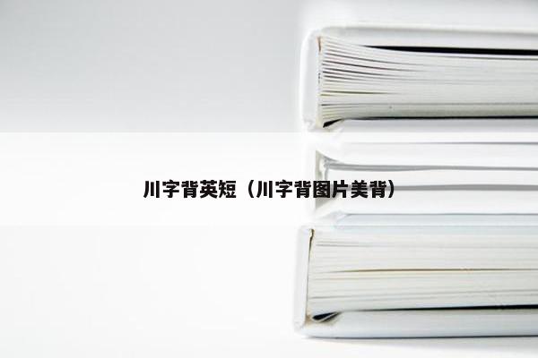 川字背英短（川字背图片美背）