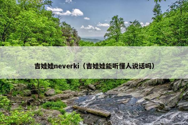 吉娃娃neverki(吉娃娃能听懂人说话吗) 吉娃娃neverki(吉娃娃能听懂人说话吗)