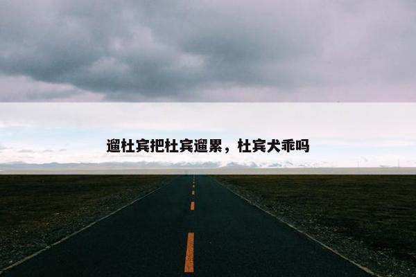 遛杜宾把杜宾遛累，杜宾犬乖吗