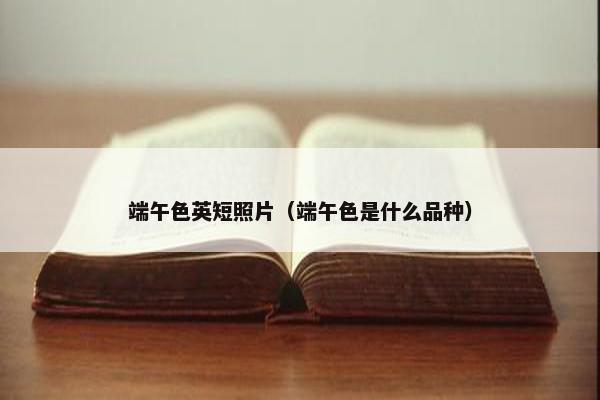 端午色英短照片（端午色是什么品种）
