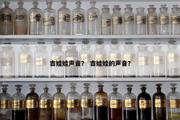 吉娃娃声音？ 吉娃娃的声音？