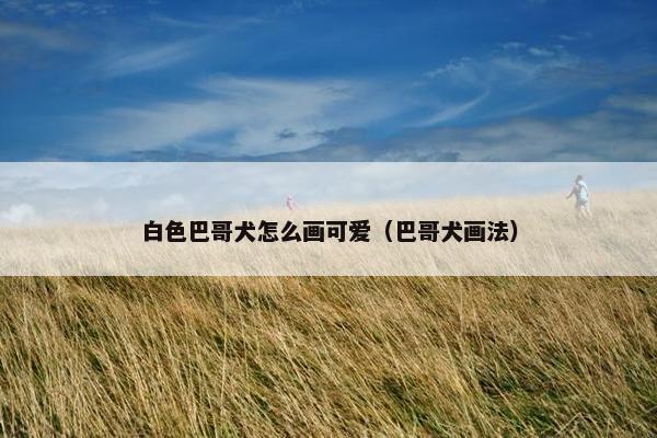 白色巴哥犬怎么画可爱（巴哥犬画法）