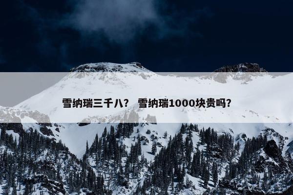 雪纳瑞三千八？ 雪纳瑞1000块贵吗？