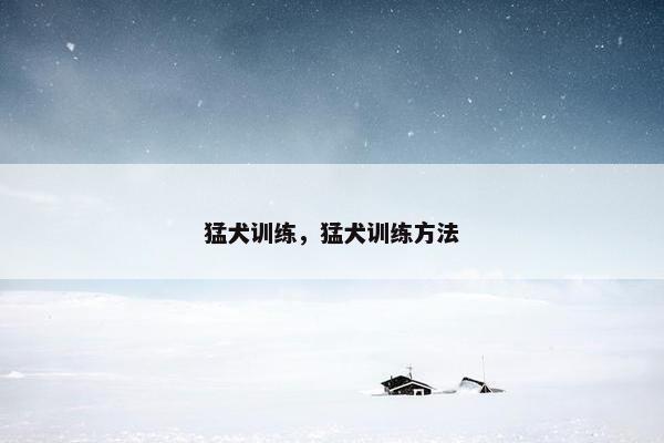 猛犬训练,猛犬训练方法