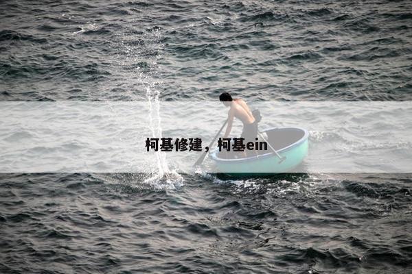 柯基修建，柯基ein