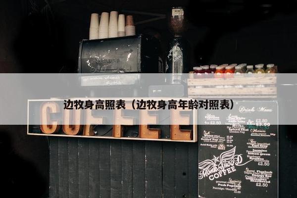 边牧身高照表（边牧身高年龄对照表）