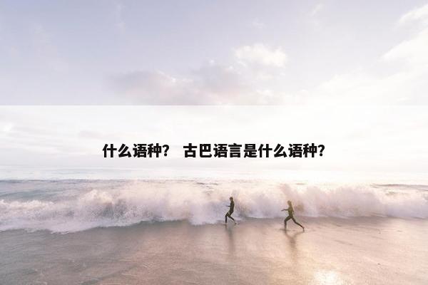 什么语种? 古巴语言是什么语种?