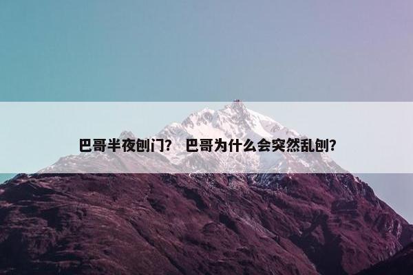 巴哥半夜刨门? 巴哥为什么会突然乱刨?