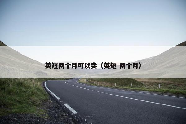 英短两个月可以卖(英短 两个月)