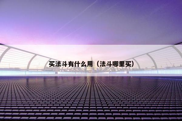 买法斗有什么用（法斗哪里买）