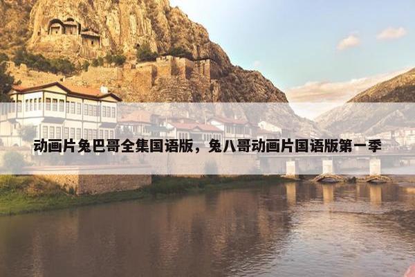 动画片兔巴哥全集国语版,兔八哥动画片国语版第一季 动画片兔巴哥全集国语版,兔八哥动画片国语版第一季