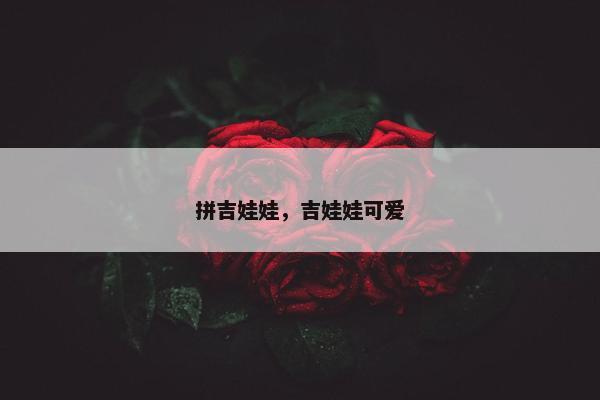 拼吉娃娃,吉娃娃可爱