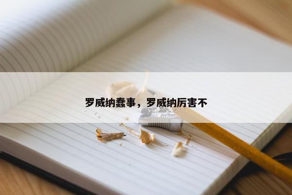 罗威纳蠢事，罗威纳厉害不