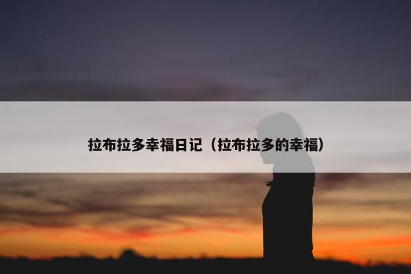 拉布拉多幸福日记（拉布拉多的幸福）