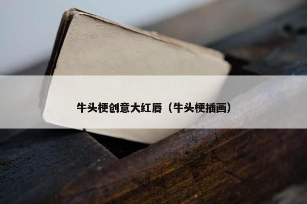 牛头梗创意大红唇(牛头梗插画)