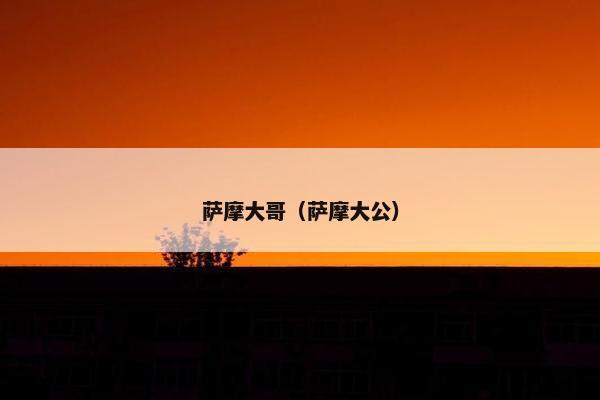 萨摩大哥（萨摩大公）