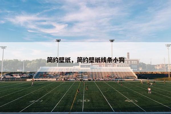 简约壁纸，简约壁纸线条小狗