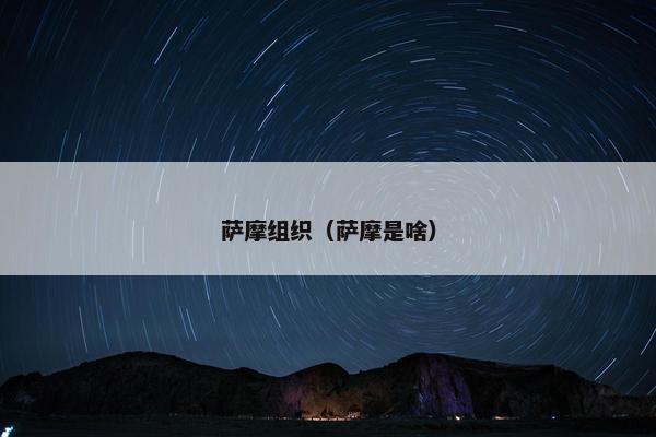 萨摩组织(萨摩是啥) 萨摩组织(萨摩是啥)