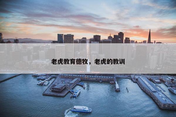 老虎教育德牧，老虎的教训