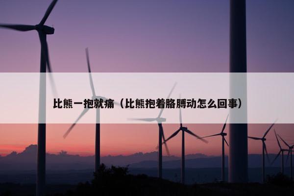 比熊一抱就痛（比熊抱着胳膊动怎么回事）