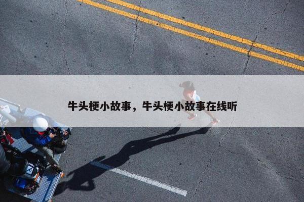 牛头梗小故事，牛头梗小故事在线听