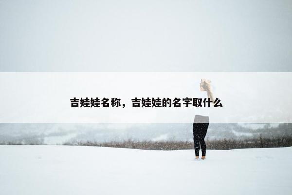 吉娃娃名称，吉娃娃的名字取什么
