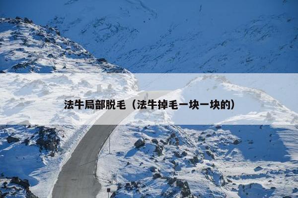 法牛局部脱毛（法牛掉毛一块一块的）