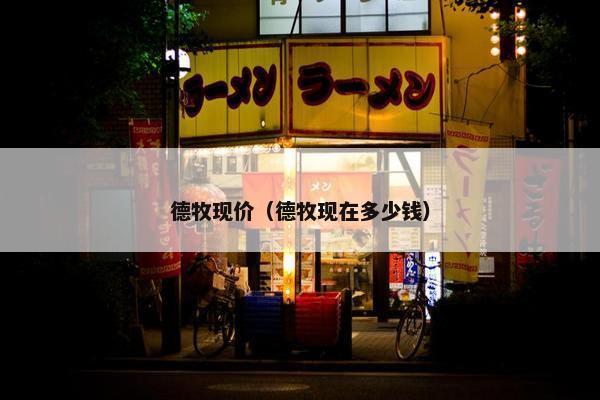 德牧现价（德牧现在多少钱）