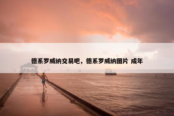 德系罗威纳交易吧，德系罗威纳图片 成年