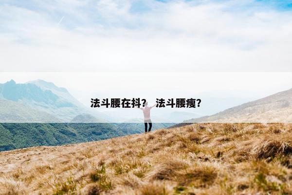 法斗腰在抖？ 法斗腰瘦？