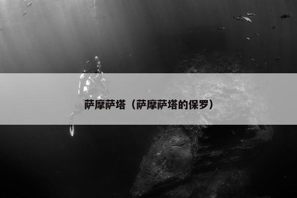 萨摩萨塔（萨摩萨塔的保罗）