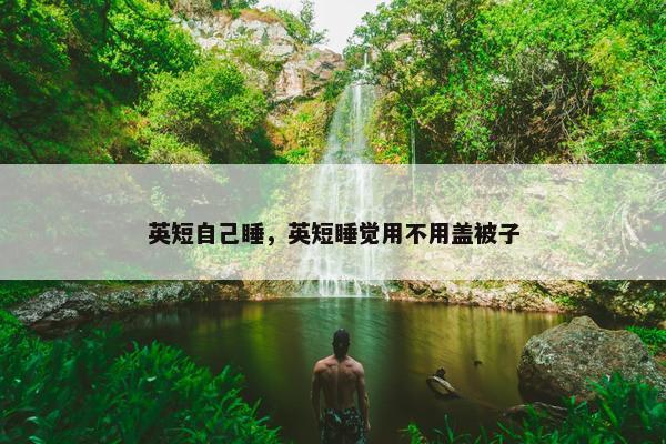 英短自己睡，英短睡觉用不用盖被子