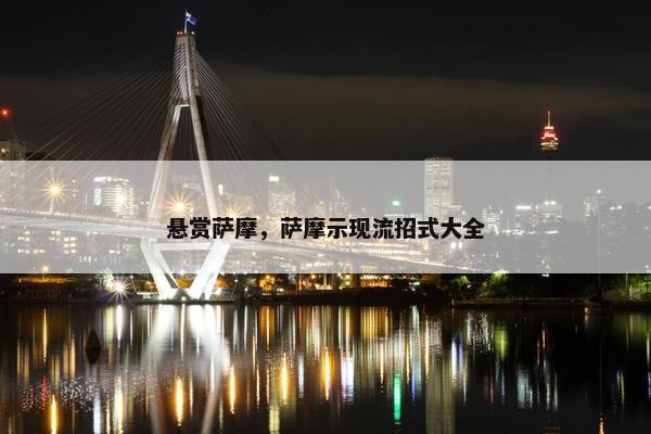 悬赏萨摩，萨摩示现流招式大全