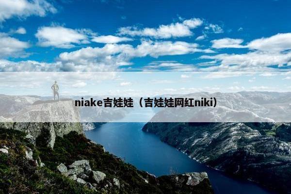 niake吉娃娃（吉娃娃网红niki）