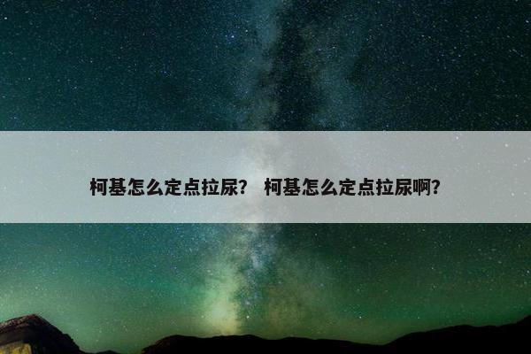 柯基怎么定点拉尿？ 柯基怎么定点拉尿啊？